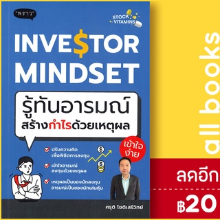 INVESTOR MINDSET รู้ทันอารมณ์ สร้างกำไรด้วยเหตุผล | พราว ศรุติ โชติเสรีวิทย์