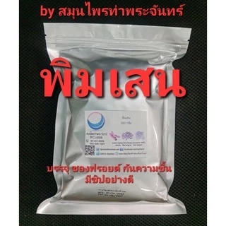 พิมเสน ขนาด 1 กิโลกรัม (บรรจุซองฟรอย กันความชื้น มีซิป หมดห่วงเรื่องละลาย หรือเกาะเป็นก้อน Borneol FlakesเกรดA ผงพิมเสน