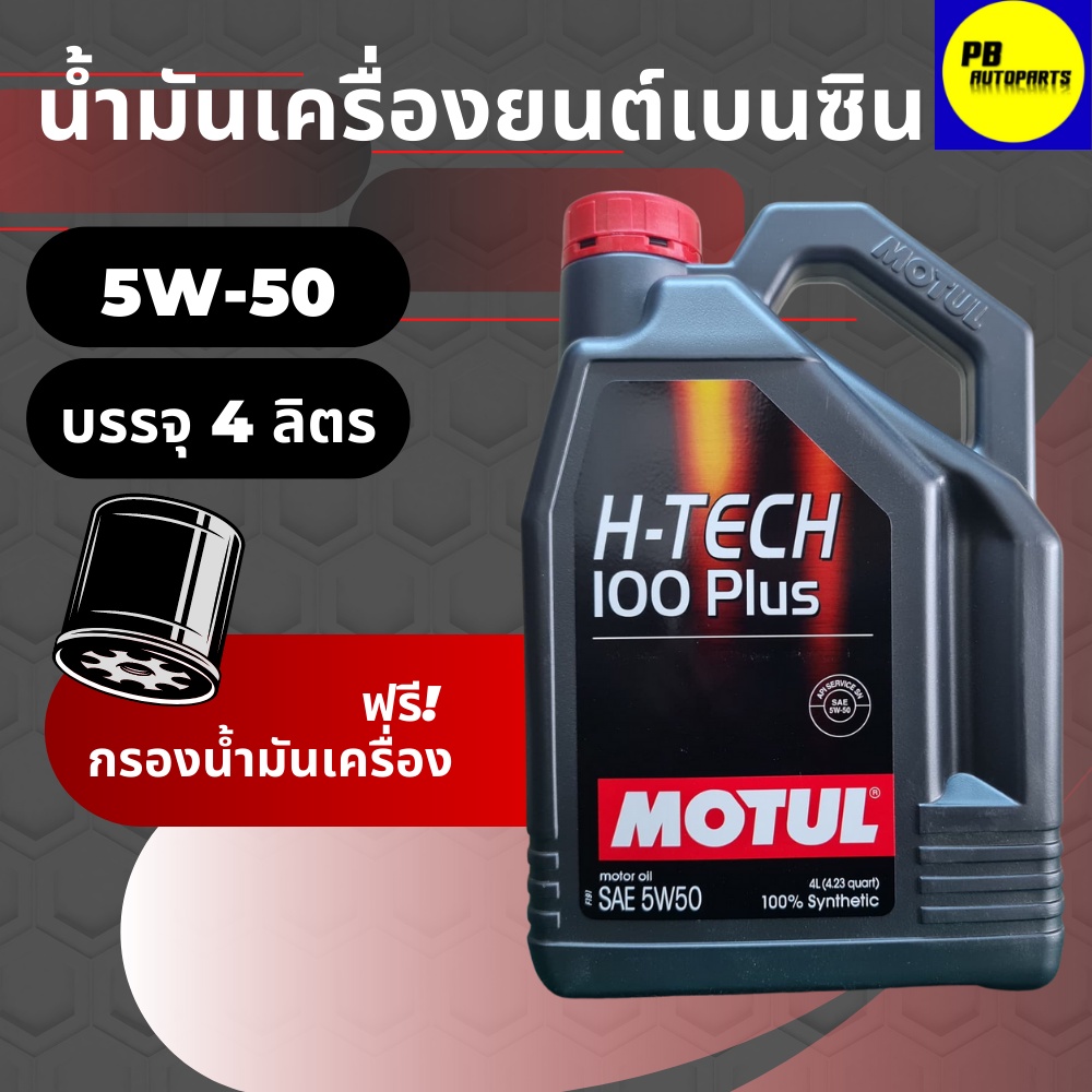 น้ำมันเครื่องสังเคราะห์โมตุล-Motul H-Tech 100Plus เบนซิน 5w50 บรรจุ 4 ลิตร
