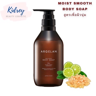 ARGELAN MOIST SMOOTH body soap 480 ml.สบู่ฟองนุ่ม กลิ่นหอม🇯🇵