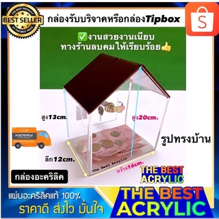 กล่องรับบริจาคหรือกล่อง Tip Boxรูปบ้านสีใสหลังคาน้ำตาลขนาด 16x12x20cm.