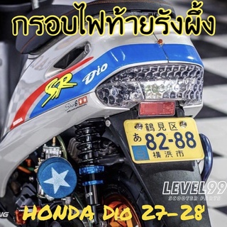 กรอบไฟท้ายรังผึ้ง Dio27/28