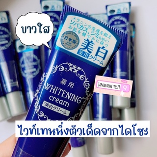 📌ของแท้ 100%💥ครีมลดฝ้ากระ ครีมหน้าขาว ไวท์เทนนิ่งครีม ไดโซะ whitening cream Daiso Made in Japan
