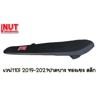 เบาะเวฟ 110i 2019-2021สลัก ปาดบางทรงเชง ผ้าดำ