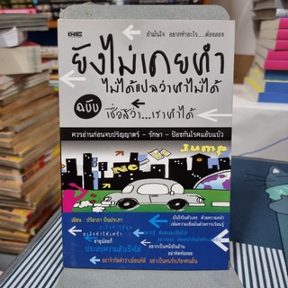 ยังไม่เคยทำไม่ได้แปลว่าทำไม่ได้ ฉบับเชื่อสิว่าเราทำได้ ผู้เขียน: ปรียาภา ปิ่นประภา