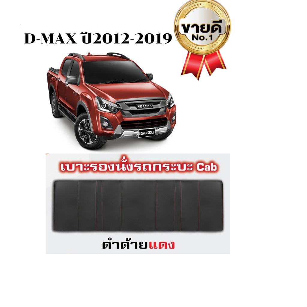 ชุดเบาะแคป D-MAX 2012-2019 (สีดำด้ายแดง) หนานุ่ม นั่งสบาย (Nadia Carhop)