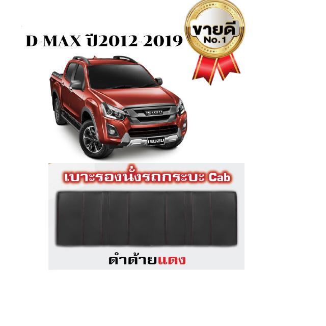 ชุดเบาะแคป D-MAX 2012-2019 (สีดำด้ายแดง) (BL-SEW-RD)