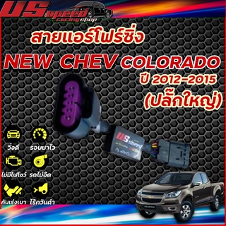 สายแอร์โฟร์ซิ่ง US Speed | NEW CHEVROLET COLORADO  ปี 2012-2015 (ปลั๊กใหญ่)