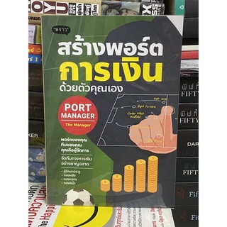 Port Manager สร้างพอร์ตการเงิน ด้วยตัวคุณเอง : ผู้เขียน ดั่งชนก ทรัพย์มาก