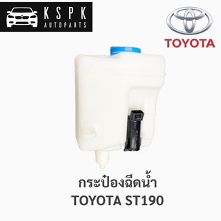 กระป๋องฉีดน้ำ โตโยต้า TOYOTA CORONA ST190