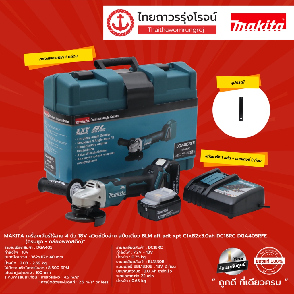 Makita DGA405Z เครื่องเจียร์ไร้สาย