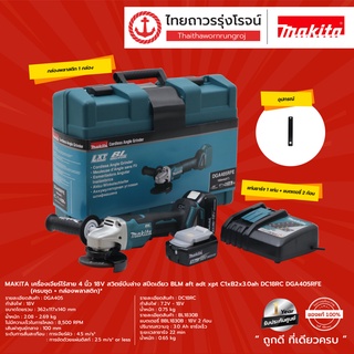 Makita BLM DGA405 เครื่องเจียร์ไร้สาย 4" 18V รุ่น DGA405Z / DGA405RFE เครื่อง+กล่องพลาสติก / ครบชุด+กล่องพลาสติก |ชุด|