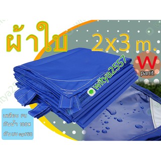 ผ้าใบ กันฝน PU กันน้ำ กันแดด 100% ขนาด 2x3 m.