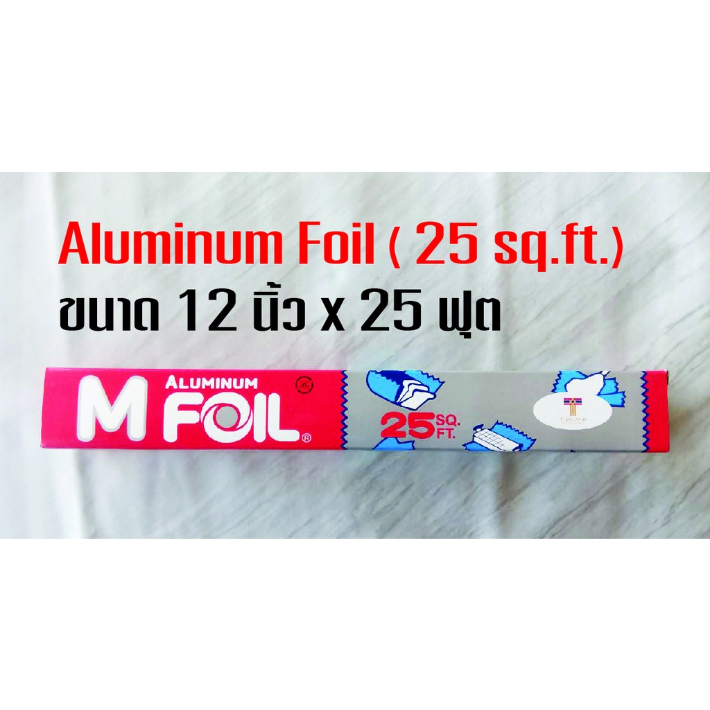 Aluminum Foil (M Foil)  อลูมิเนียมฟอยล์ สำหรับห่ออาหาร (ขนาด 12นิ้ว x 25ฟุต)