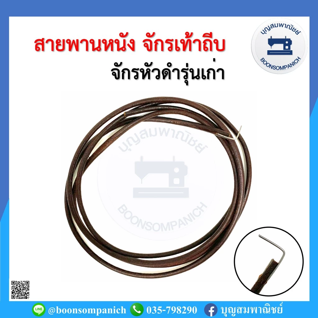 สายพานหนังจักรเท้าถีบ จักรหัวดำ จักรซิงเกอร์ จักรซิกแซก