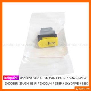 [แท้ศูนย์ฯ] สวิทช์แตร SUZUKI SMASH-JUNIOR / SMASH-REVO / SHOOTER , SMASH 115 FI / SHOGUN / STEP / SKYDRIVE / NEX