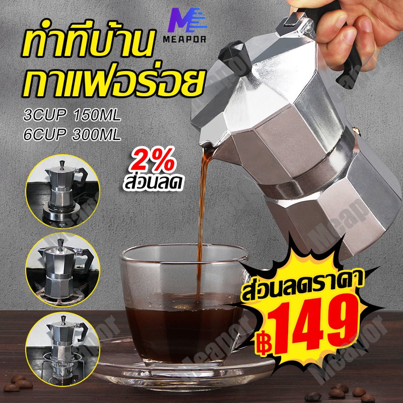 moka pot หม้อต้มกาแฟ หม้อต้มกาแฟสด มอคค่า กาต้มกาแฟ เครื่องชงกาแฟ มอคค่าพอท แบบปิคนิคพกพา สำหรับ 150 / 300 ml Meapor