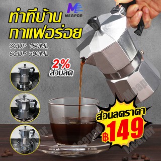 moka pot หม้อต้มกาแฟ หม้อต้มกาแฟสด มอคค่า กาต้มกาแฟ เครื่องชงกาแฟ มอคค่าพอท แบบปิคนิคพกพา สำหรับ 150 / 300 ml Meapor