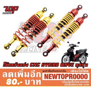 โช๊คอัพหลังแต่ง CNC HYBIRD รุ่น WAVE เวฟ ทุกรุ่น (ได้คู่) [MS1267]