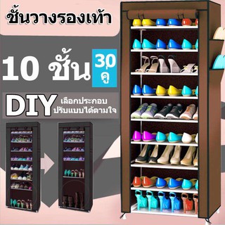 ชั้นวางรองเท้า ตู้เก็บรองเท้า 10 ชั้น จำนวน 30 คู่ ผ้าคลุม non woven กันน้ำ กันฝุ่น