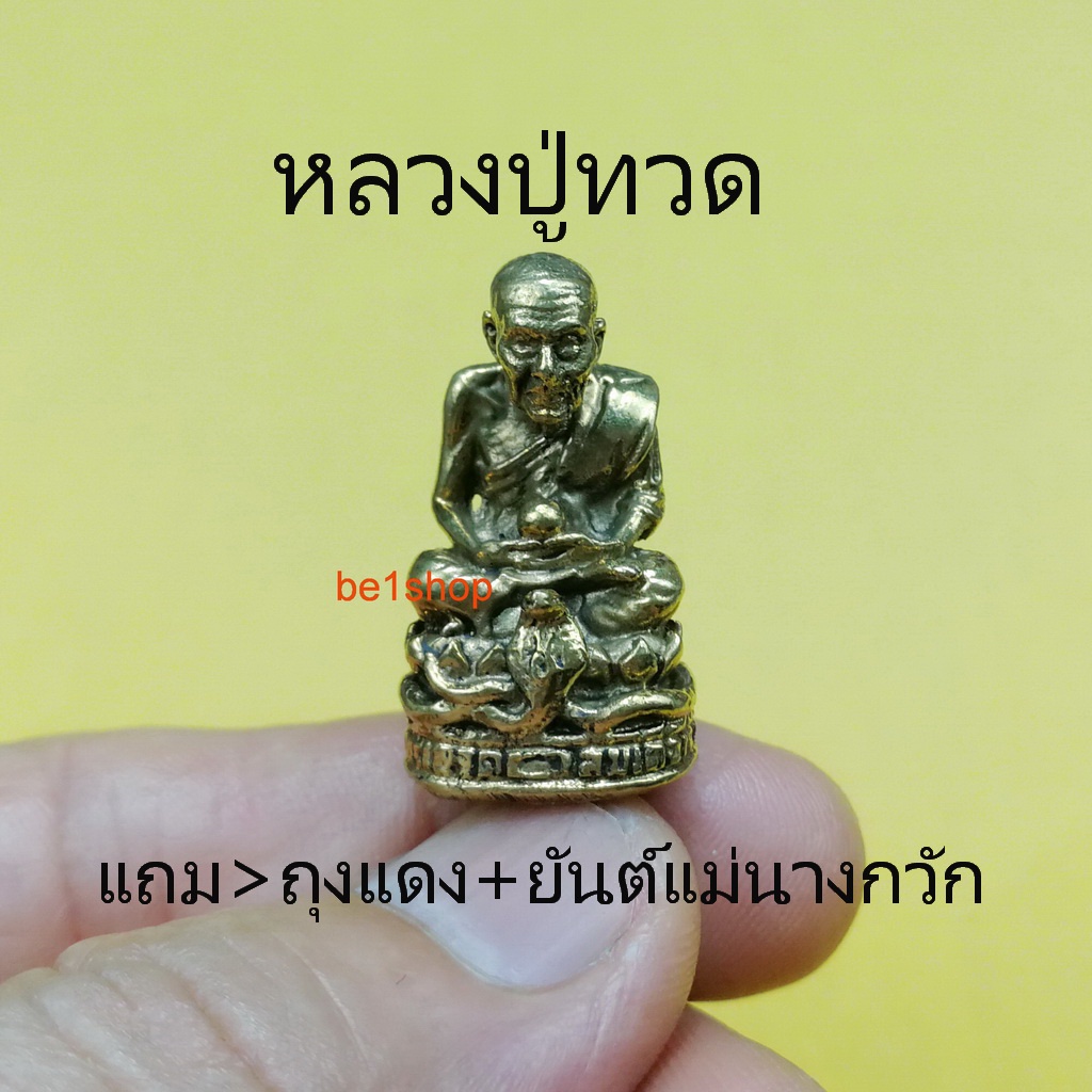 หลวงปู่ทวด วัดช้างไห้ พระบูชาจิ๋ว พกพาสะดวก เมตตาบารมี