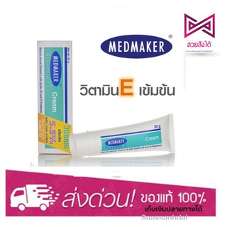 MEDMAKER Vitamin E Cream เมดเมเกอร์ วิตามิน อี 20 g. / 50 g.