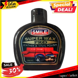 🔥แนะนำ🔥 น้ำยาเคลือบเงาเบาะ หนัง ยาง SMILE SUPER WAX   140 มล. น้ำยาเคลือบเงา 🚚💨พร้อมส่ง!!