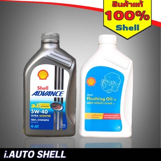 [เซ็ตสุดคุ้ม] SHELL น้ำมันเครื่องสังเคราะห์แท้ Advance 4T Ultra Scooter 5W-40 (1 ลิตร) + Flushing Oil(1 ลิตร)