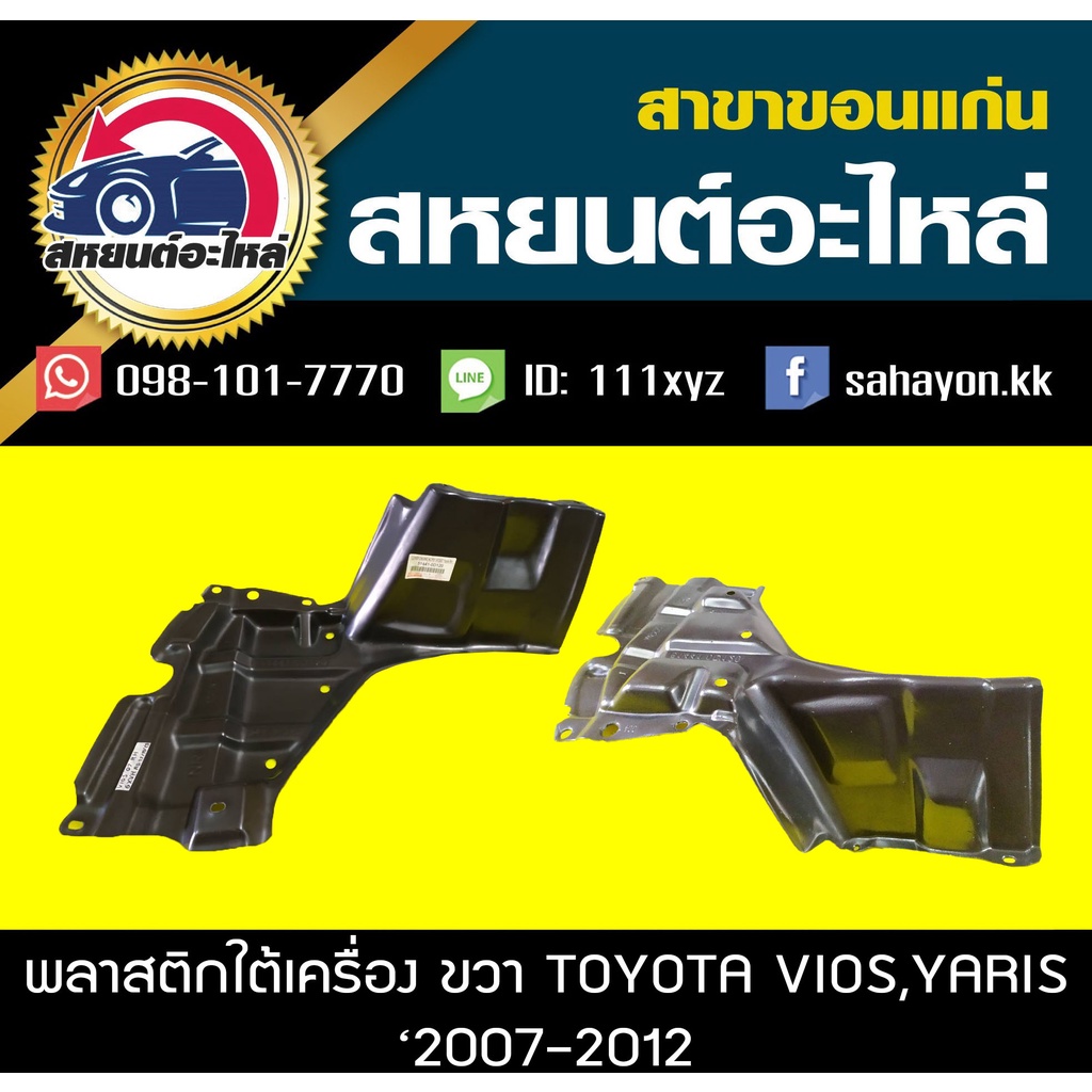 พลาสติกใต้เครื่อง toyota VIOS,YARIS '2007-2012 T/W