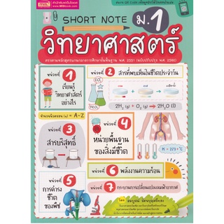 Chulabook|c111|9786164303782|หนังสือ|SHORT NOTE วิทยาศาสตร์ ม.1