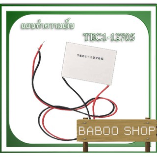 เทอร์โมอิเล็กทริค คูลเลอร์ TEC1-12705 TEC Thermoelectric Cooler Peltier 12V