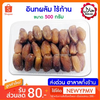 อินทผลัม 500 กรัม อร่อย อินทผาลัม มีประโยชน์