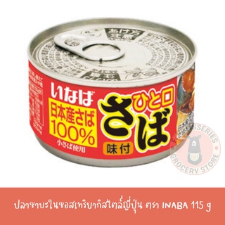 INABA Saba in Teriyaki Sauce ปลาซาบะในซอสเทริยากิ 115g