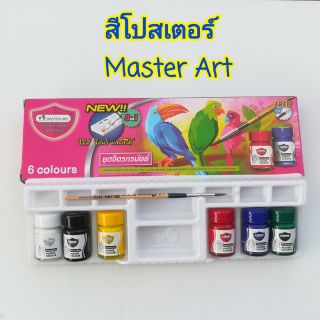 สีโปสเตอร์ มาสเตอร์อาร์ต