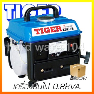 TIGER เครื่องปั่นไฟ 0.8kVA. รุ่น TG-950MD เบนซิน generator 800w