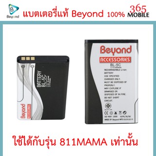 Beyond Battery 811 MAMA (Model: BL-5C) แบตเตอรี่บียอนด์มี มอก. เลขที่ 2217-2548