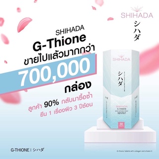 SHIHADA シハダ กลูต้าไธโอน กลูต้าชิฮาดะ 50เม็ด