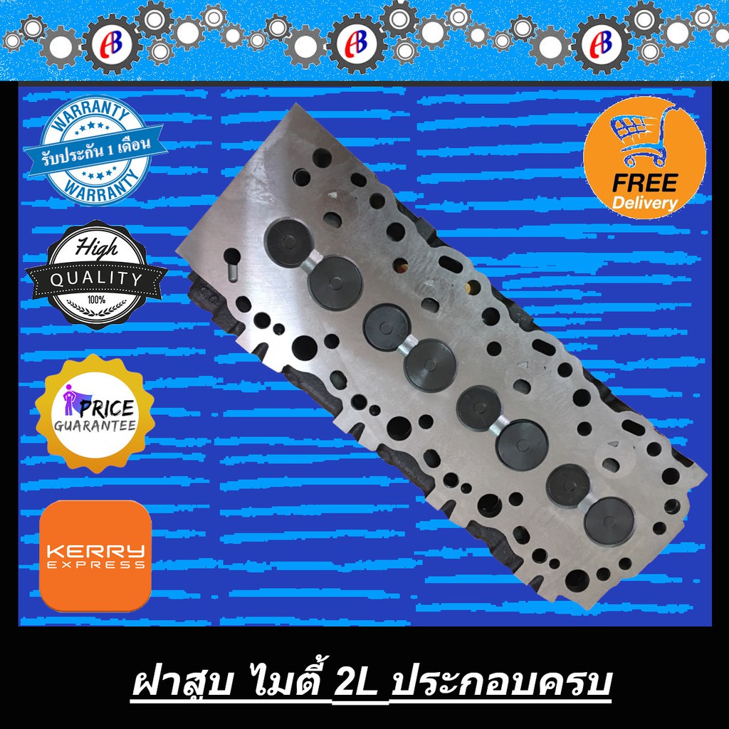 ฝาสูบไมตี้ 2L TOYOTA MIGHTY-X 2L ((ครบชุด))