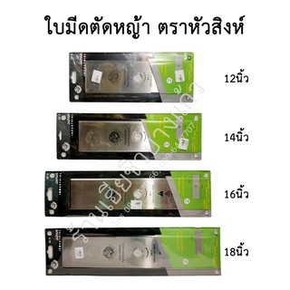 ใบมีดตัดหญ้า 12 14 16 18 นิ้ว ตราหัวสิงห์ VTO OIL SEAL