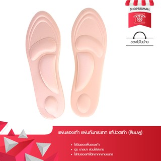 แผ่นรองเท้า แผ่นกันกระแทก แก้ปวดเท้า (สีชมพู) 8881463PK149