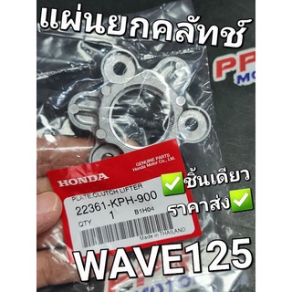 แผ่นยกคลัทช์ HONDA WAVE125,WAVE125R,WAVE125i ตัวแรก,DREAM125 22361-KPH-900