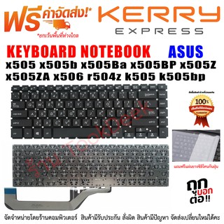 Asus Keyboard คีย์บอร์ดเอซุส X505 X505B X505BA X505BP X505Z