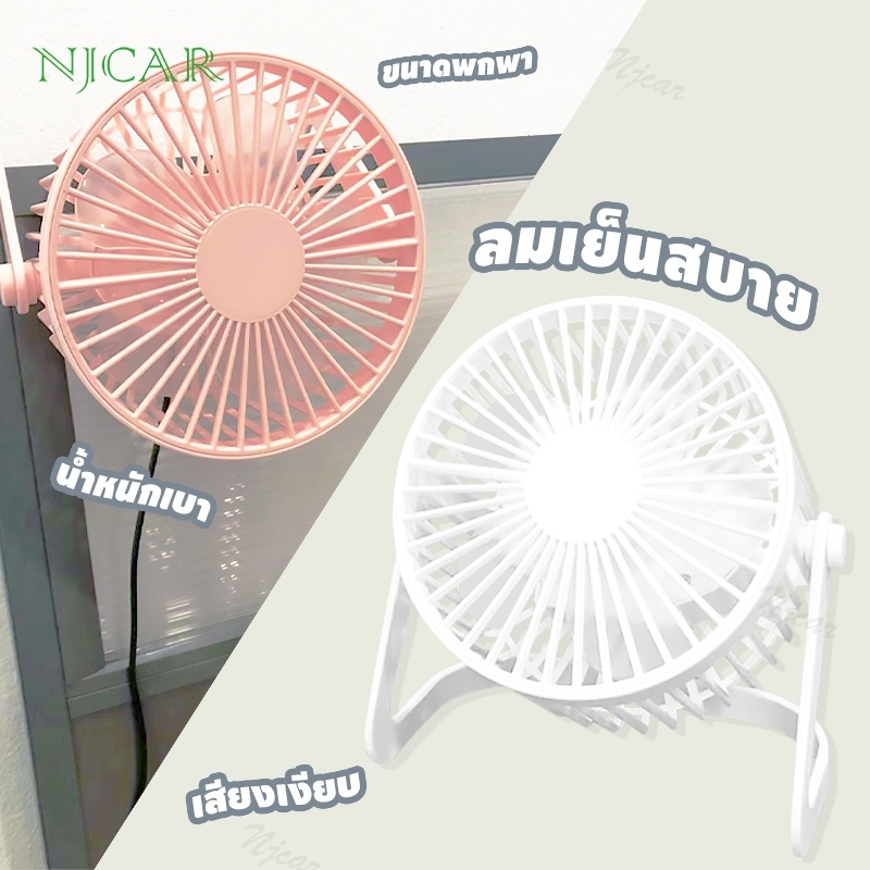 NJCAR 2029 พัดลม พัดลมตั้งโต๊ะ พัดลมเงียบ พัดลมชาร์จ พัดลมไฟฟ้า