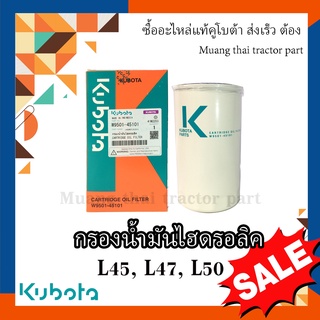 กรองน้ำมันไฮดรอลิค รถแทรกเตอร์คูโบต้า รุ่น L45101, L4708, L5018 , W9501-45101