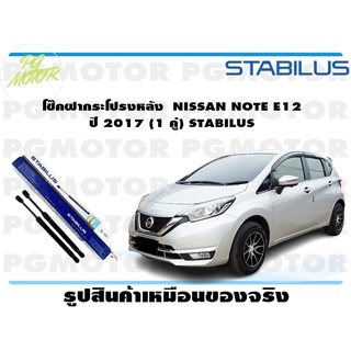 โช๊คฝากระโปรงหลัง NISSAN NOTE E12 ปี 2017 (1 คู่) STABILUS