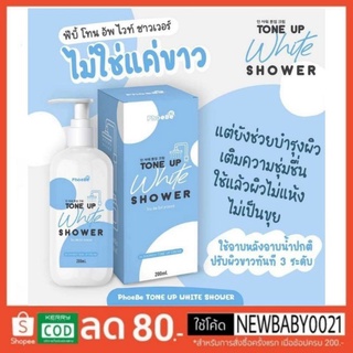 ครีมอาบน้ำ ฟีบี้ ของแท้ โทน อัพ ไวท์ ชาวเวอร์ PhoeBe Tone Up White Shower ช่วยให้ผิวขาวใส ชุ่มชื่น