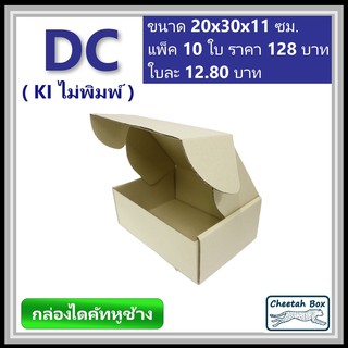 กล่องไดคัทหูช้างขนาด C รหัส DC ไม่พิมพ์ (Die-cut Box) ขนาด 20W x 30L x 11H cm.