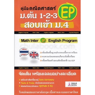 9786164857681 คู่มือคณิตศาสตร์ EP ม.ต้น 1-2-3 สอบเข้า ม.4