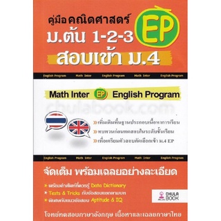 9786164857681 คู่มือคณิตศาสตร์ EP ม.ต้น 1-2-3 สอบเข้า ม.4