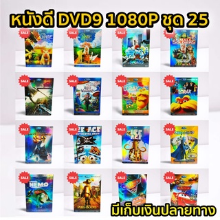 หนังดีวีดี DVD มือสอง ดีวีดี  ภาพยนต์หนังต่างประเทศมันๆ ราคาถูก DVD-9 DVD Movies *สภาพดี* ชุด25